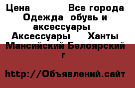 Apple  Watch › Цена ­ 6 990 - Все города Одежда, обувь и аксессуары » Аксессуары   . Ханты-Мансийский,Белоярский г.